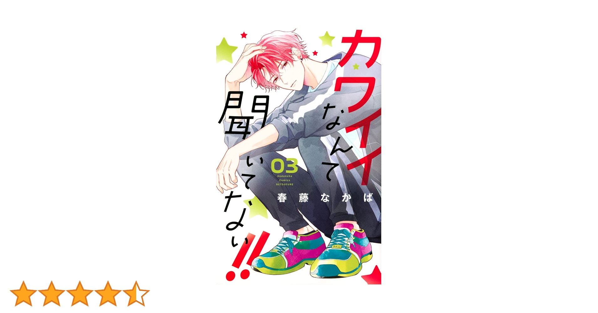 カワイイなんて聞いてない!!(3) (講談社コミックスフレンド B